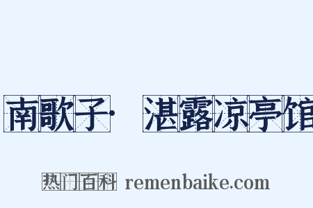 南歌子·湛露凉亭馆是什么意思的图片